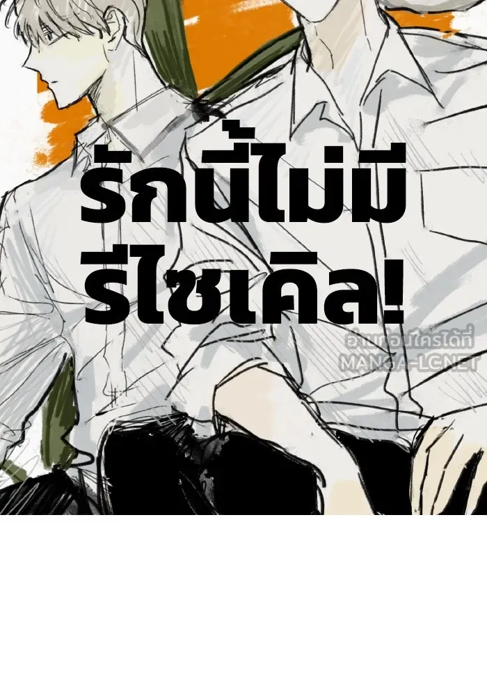 รักนี้ไม่มีรีไซเคิล ตอนที่ 102 รูปที่ 114