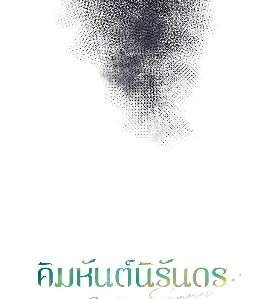 คิมหันต์นิรันดร ตอนที่ 17 รูปที่ 58