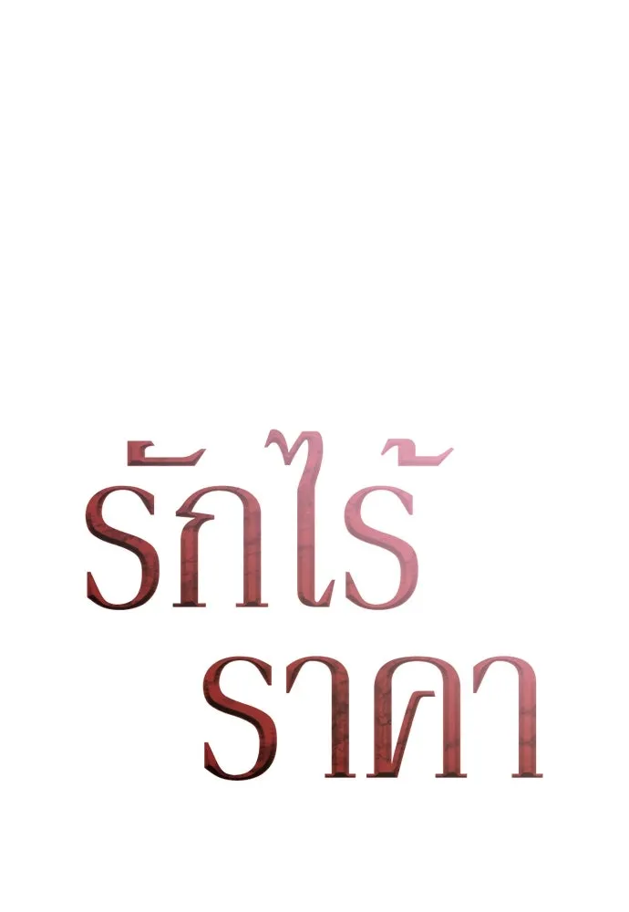 รักไร้ราคา ตอนที่ 24 รูปที่ 25