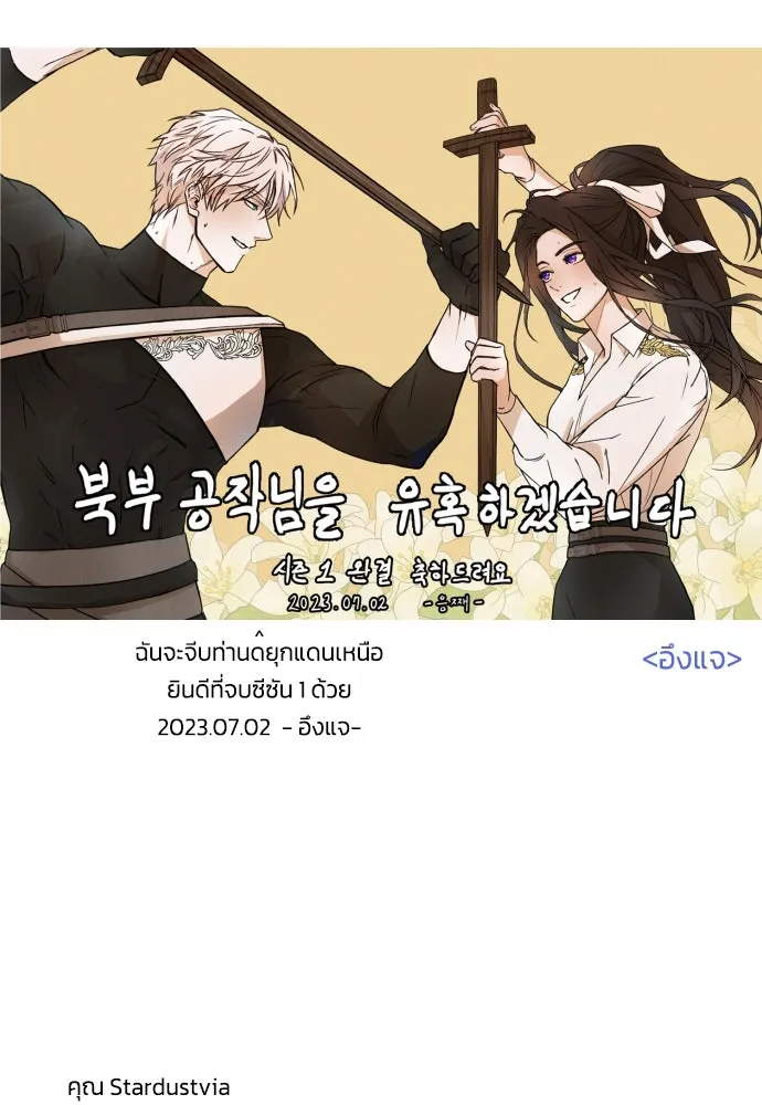 ฉันจะจีบท่านดยุกแดนเหนือ ตอนที่ บทส่งท้ายซีซัน 1 รูปที่ 40