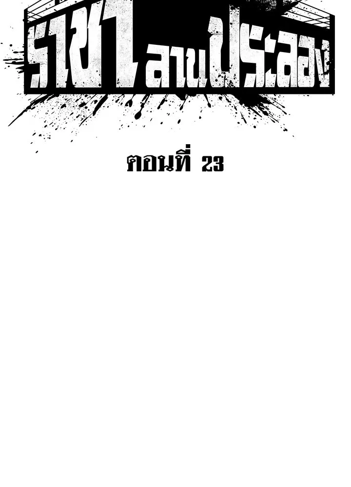 ราชาลานประลอง ตอนที่ 23 รูปที่ 35