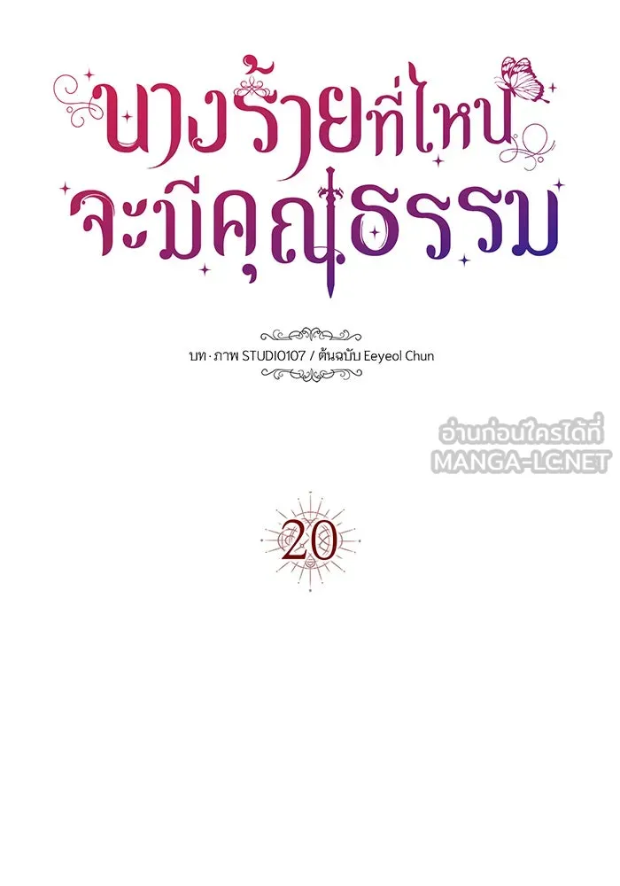 นางร้ายที่ไหนจะมีคุณธรรม ตอนที่ 20 รูปที่ 33