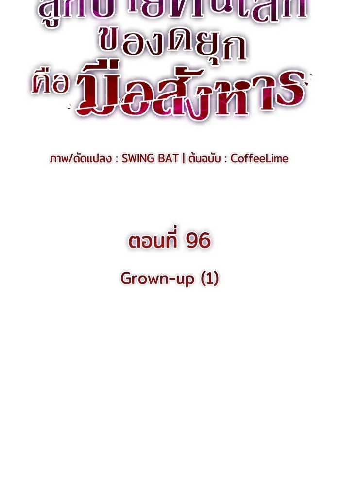 ลูกชายคนเล็กของดยุกคือมือสังหาร ตอนที่ 96 รูปที่ 50