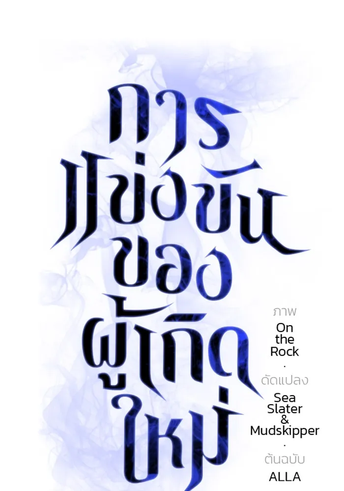 การแข่งขันของผู้เกิดใหม่ ตอนที่ 13 รูปที่ 37