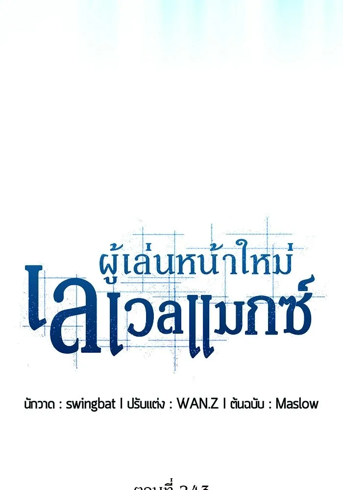ผู้เล่นหน้าใหม่เลเวลแมกซ์ ตอนที่ 243 ผู้รักษากุญแจเขาวงกต (2) รูปที่ 44