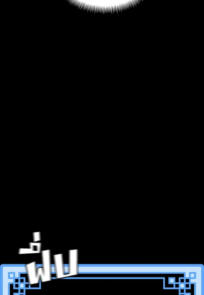 เส้นทางสู่เทพมาร ตอนที่ 45 รูปที่ 184