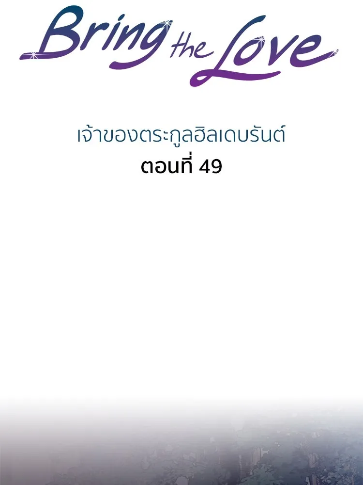 Bring the Love ตอนที่ 49 รูปที่ 2