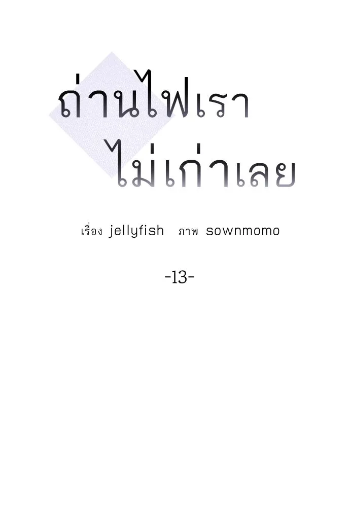 ถ่านไฟเราไม่เก่าเลย ตอนที่ 13 รูปที่ 14