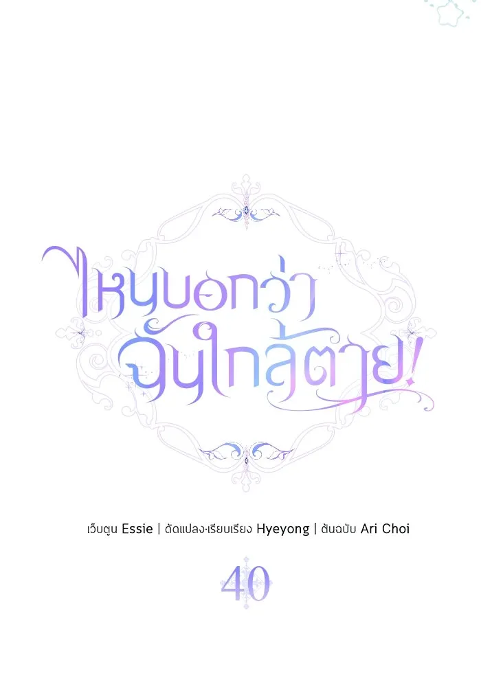 ไหนบอกว่าฉันใกล้ตาย ตอนที่ 40 รูปที่ 10