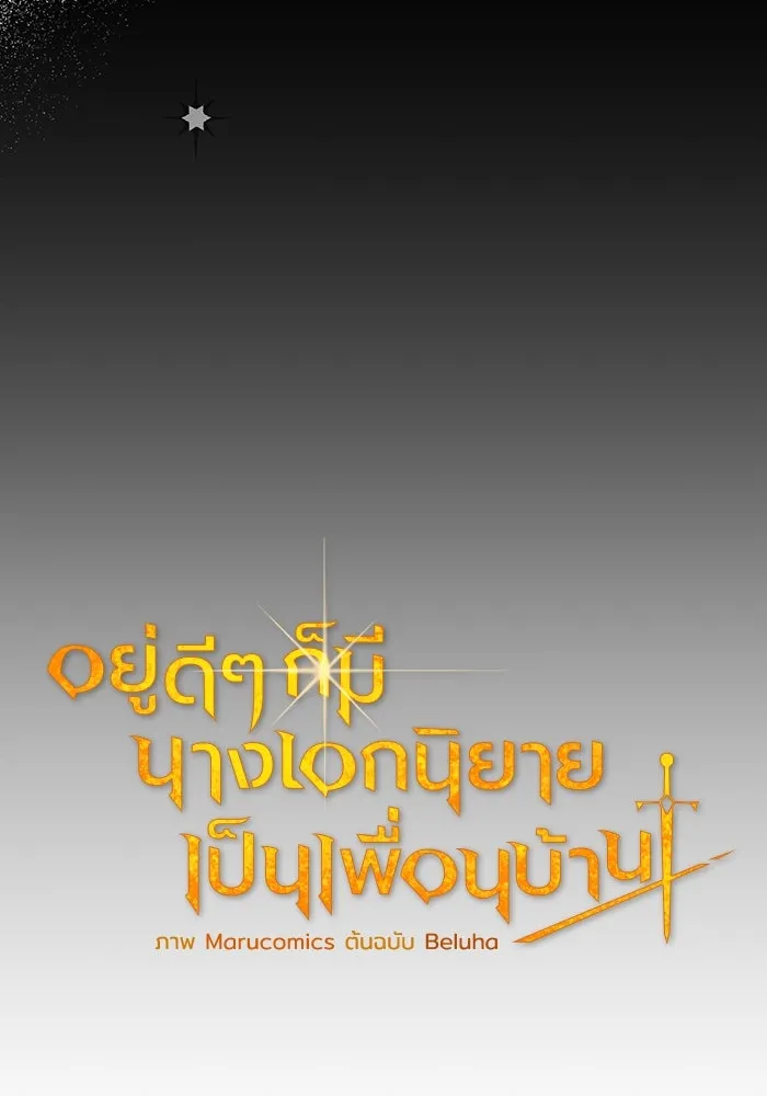 อยู่ดี ๆ ก็มีนางเอกนิยายเป็นเพื่อนบ้าน ตอนที่ 57 รูปที่ 25