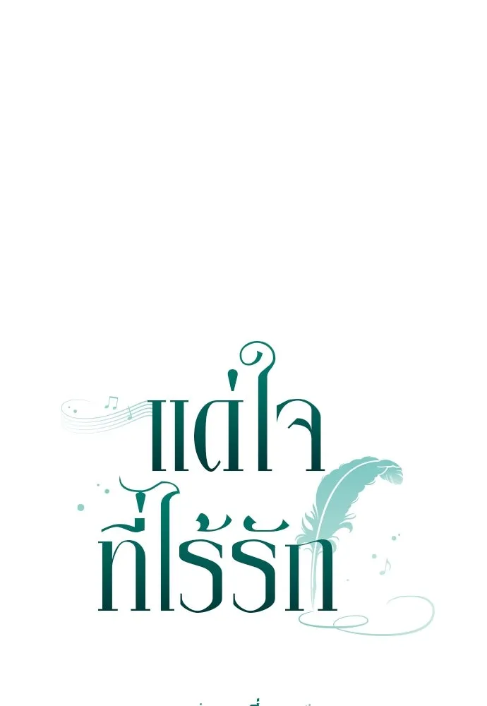 แด่ใจที่ไร้รัก ตอนที่ 62 รูปที่ 4