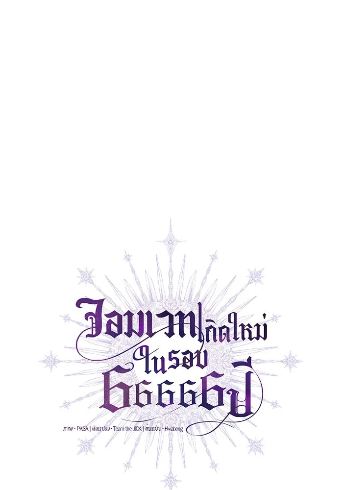 จอมเวทเกิดใหม่ในรอบ 66666 ปี ตอนที่ 36 รูปที่ 17