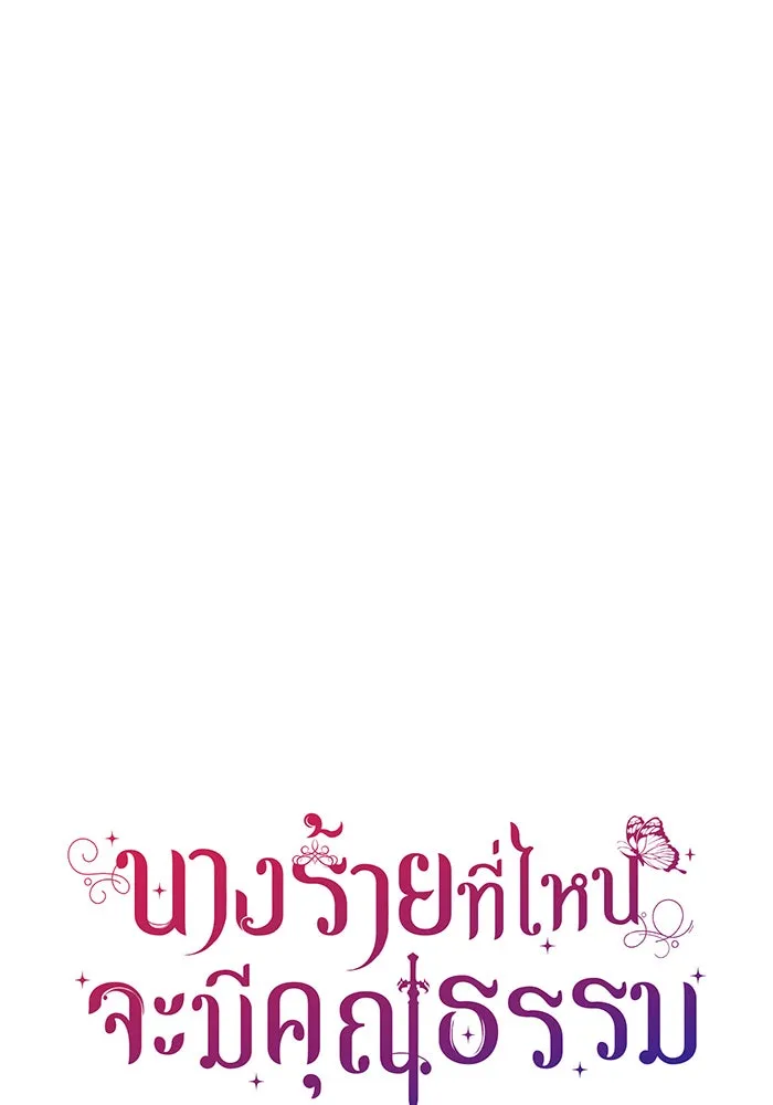 นางร้ายที่ไหนจะมีคุณธรรม ตอนที่ 53 รูปที่ 17