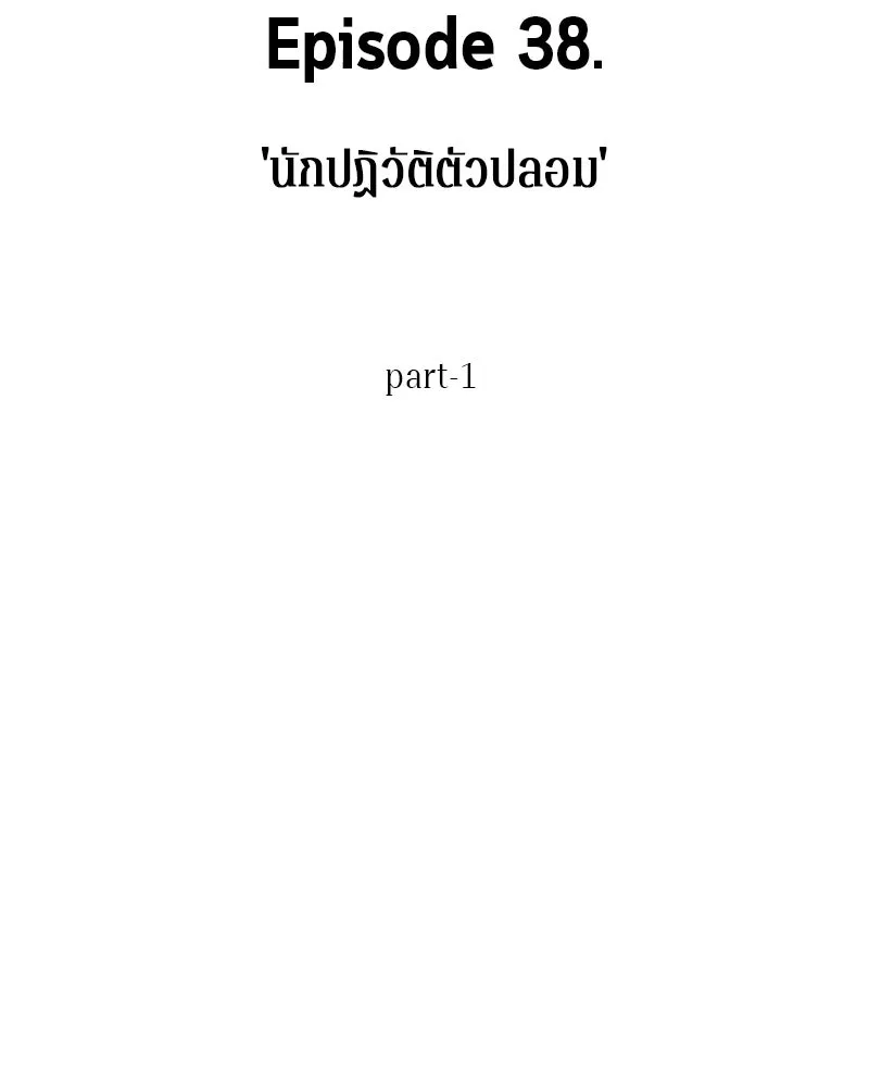 Omniscient Reader อ่านชะตาวันสิ้นโลก ตอนที่ 38 นักปฏิวัติตัวปลอม (1) รูปที่ 73