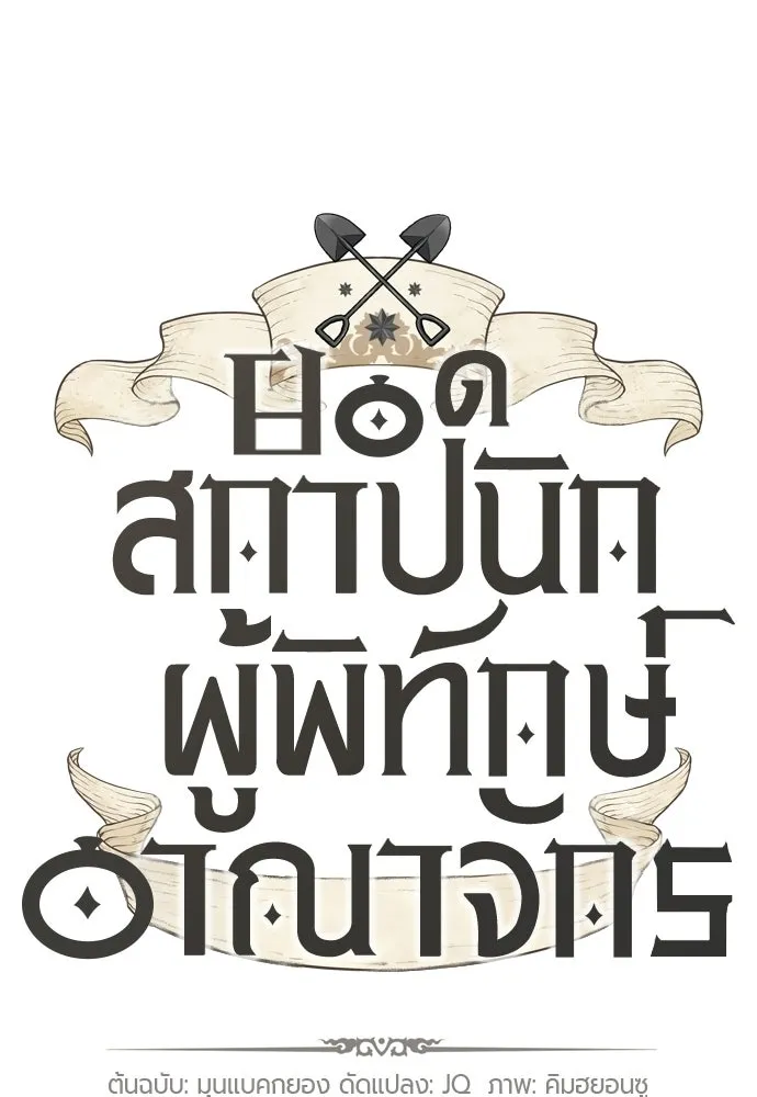 ยอดสถาปนิกผู้พิทักษ์อาณาจักร ตอนที่ 210 (ตอนจบ) รูปที่ 224