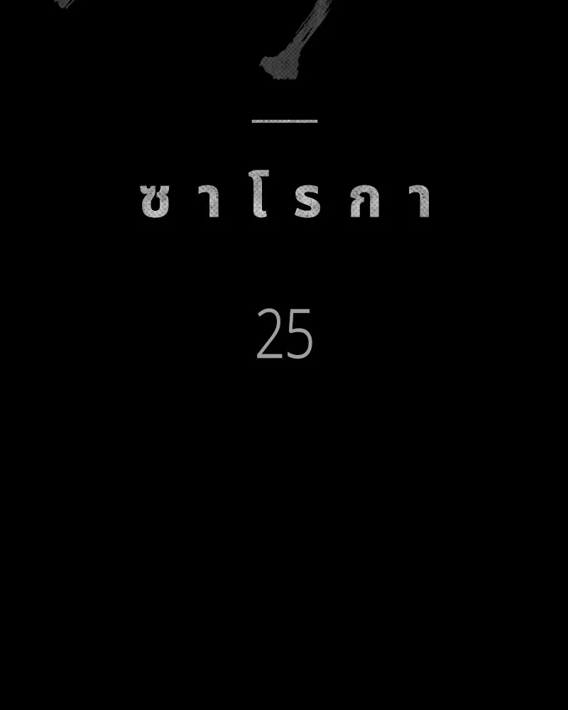 เกาลูน  ซาโรกา ตอนที่ 25 รูปที่ 91