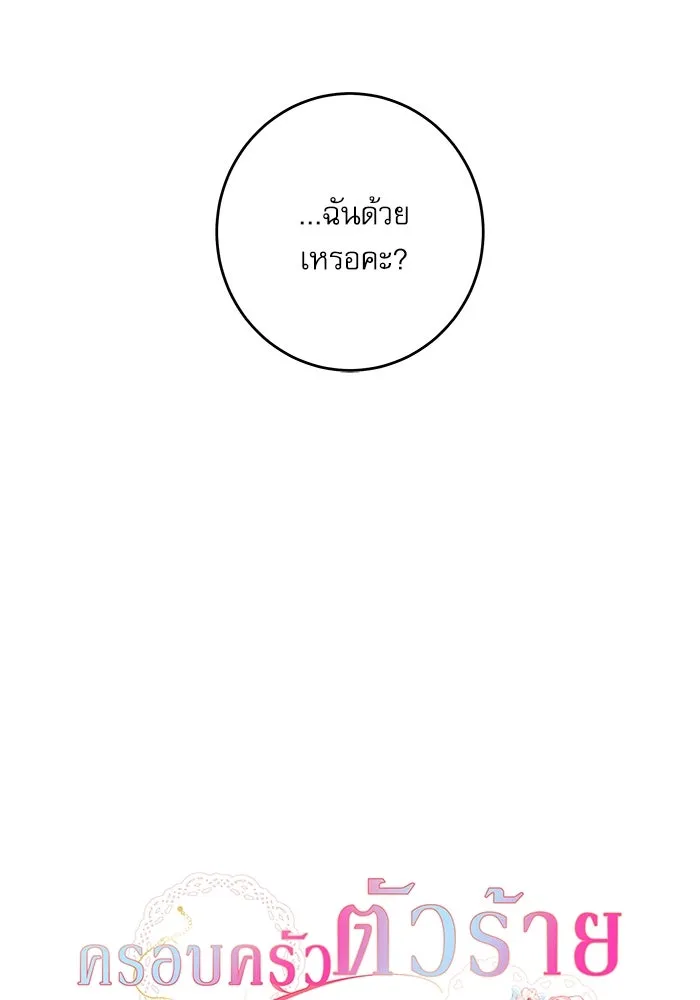 ครอบครัวตัวร้ายปล่อยฉันไปเถอะ ตอนที่ 35 รูปที่ 32