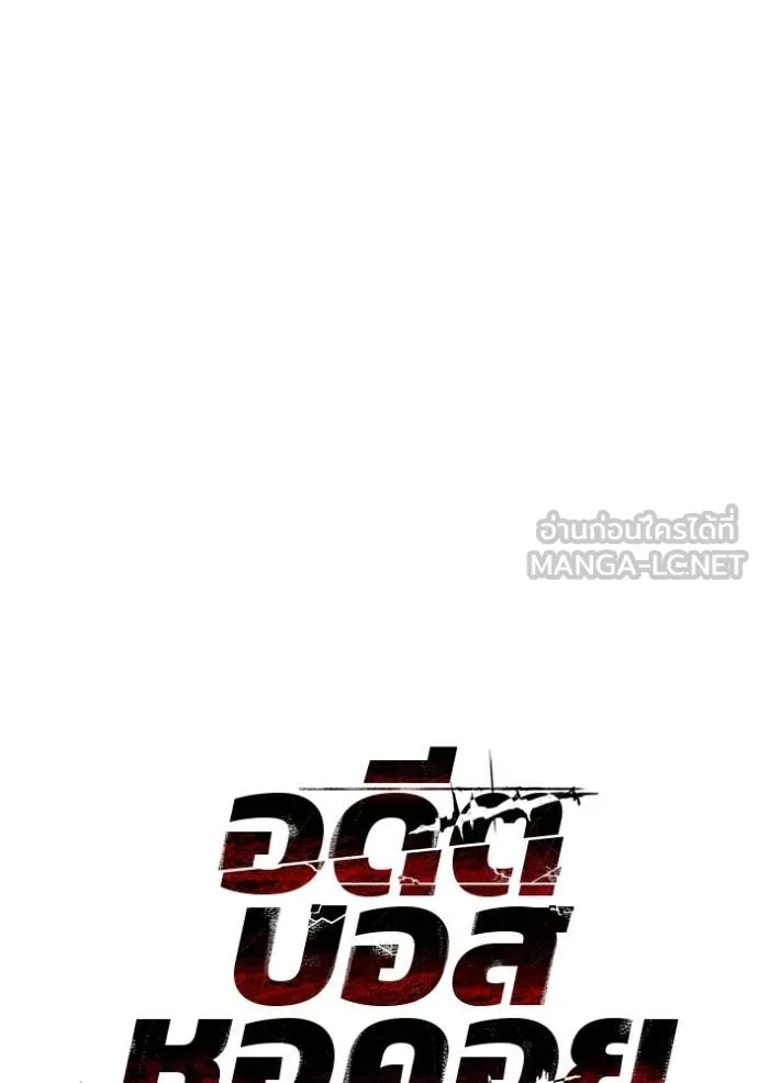 อดีตบอสหอคอย ตอนที่ 126 รูปที่ 43