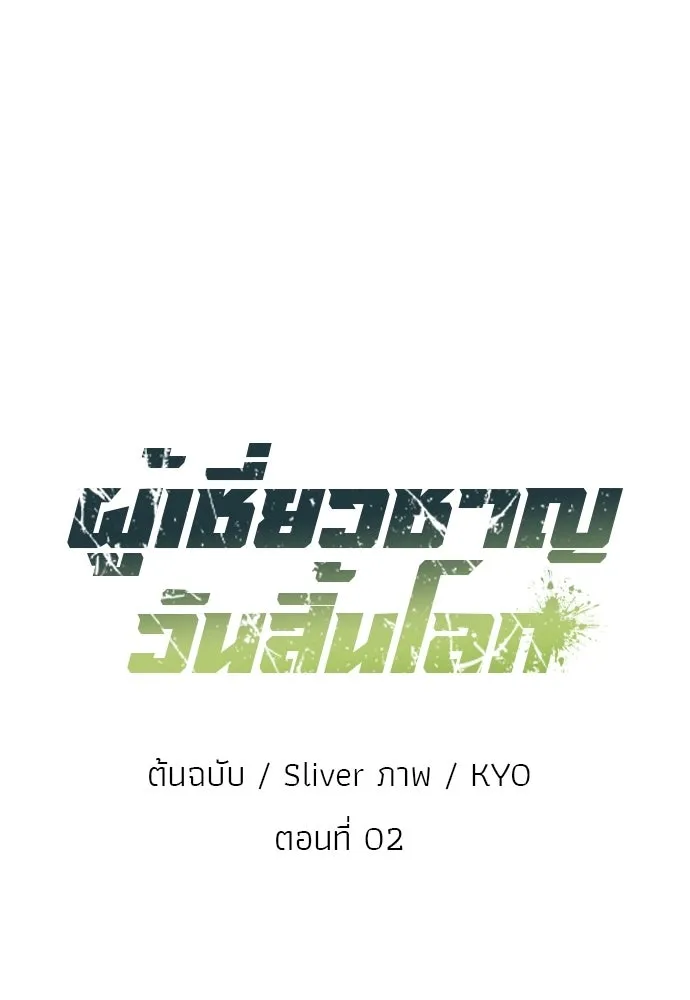 ผู้เชี่ยวชาญวันสิ้นโลก ตอนที่ 2 รูปที่ 16