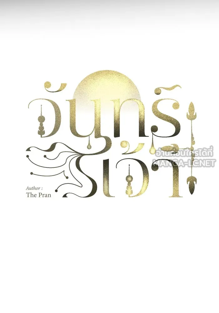 จันทร์เจ้า ตอนที่ ตอนที่ ๒๒  ว่าจะไม่ยุ่งแล้วเชียว รูปที่ 12