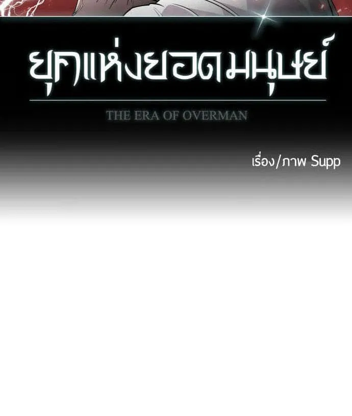 ยุคแห่งยอดมนุษย์ ตอนที่ 78 รูปที่ 10