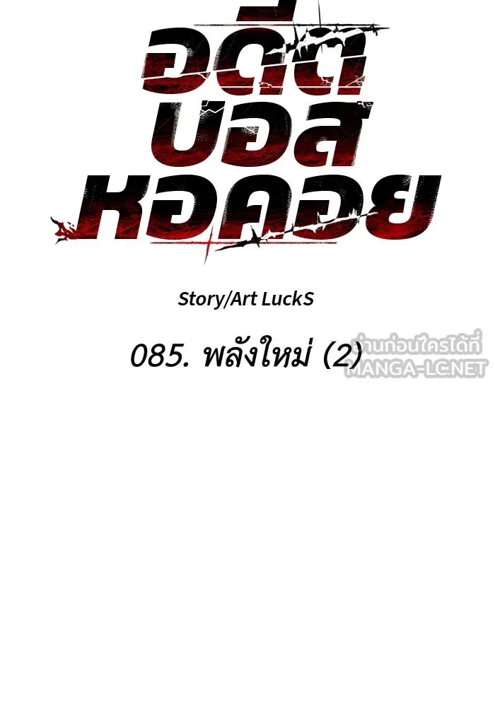 อดีตบอสหอคอย ตอนที่ 85 รูปที่ 18