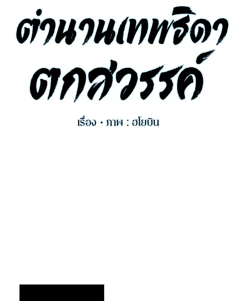 ตำนานเทพธิดาตกสวรรค์ ตอนที่ 104 รูปที่ 22