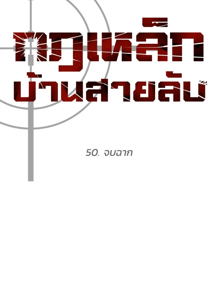 กฎเหล็กบ้านสายลับ ตอนที่ 50 รูปที่ 151