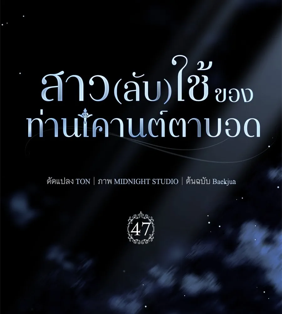 สาว(ลับ)ใช้ของท่านเคานต์ตาบอด ตอนที่ 47 รูปที่ 68