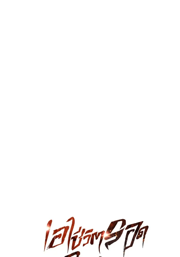 เอาชีวิตรอดในเกมฉบับคนเถื่อน ตอนที่ 78 เมฆครึ้ม รูปที่ 31