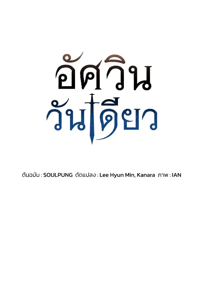 อัศวินวันเดียว ตอนที่ 11 รูปที่ 62