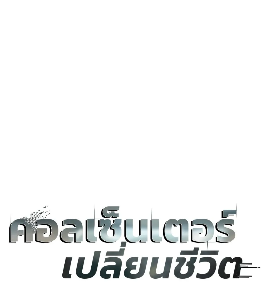 คอลเซ็นเตอร์เปลี่ยนชีวิต ตอนที่ 55 ปากพาซวย รูปที่ 20