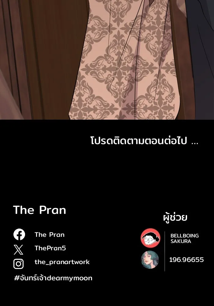 จันทร์เจ้า ตอนที่ ตอนที่ ๒๑  เหตุฉุกเฉิน รูปที่ 106