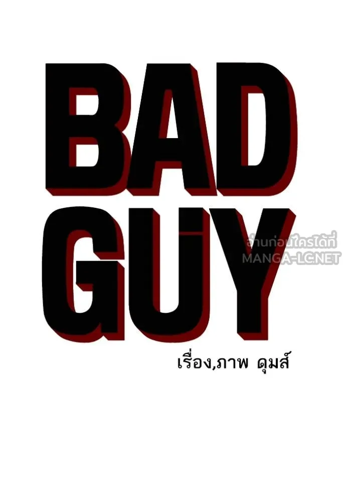 BAD GUY ตอนที่ 251 รูปที่ 8