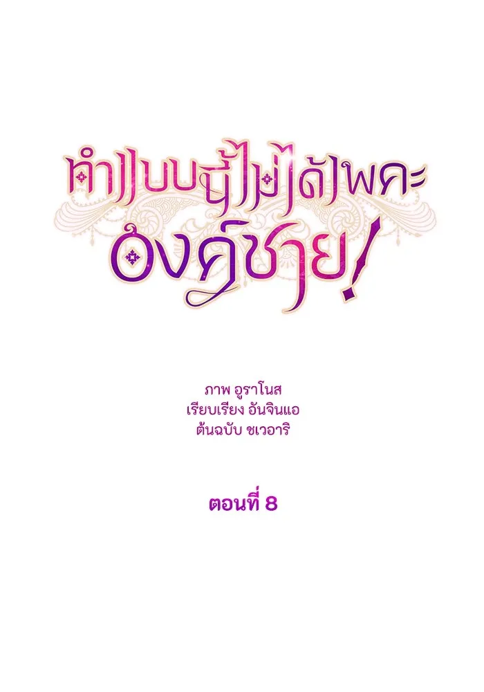 ทำแบบนี้ไม่ได้เพคะ องค์ชาย ตอนที่ 8 รูปที่ 5