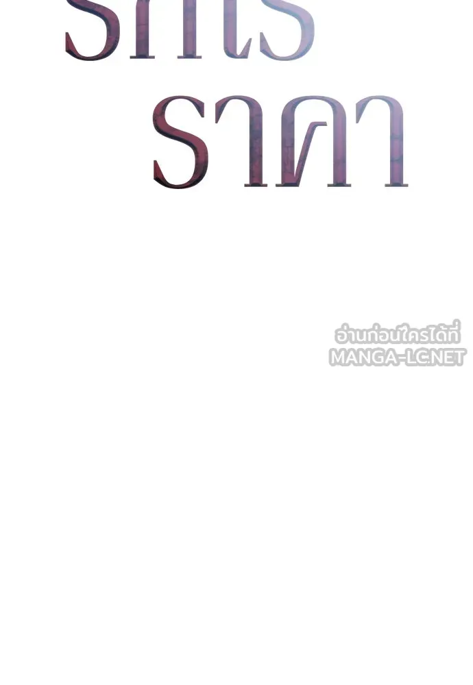 รักไร้ราคา ตอนที่ 53 รูปที่ 78