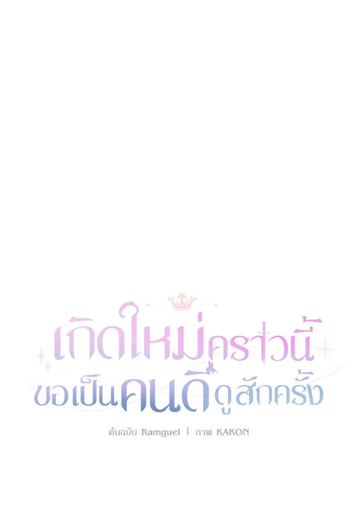 เกิดใหม่คราวนี้ ขอเป็นคนดีดูสักครั้ง ตอนที่ 8 รูปที่ 80