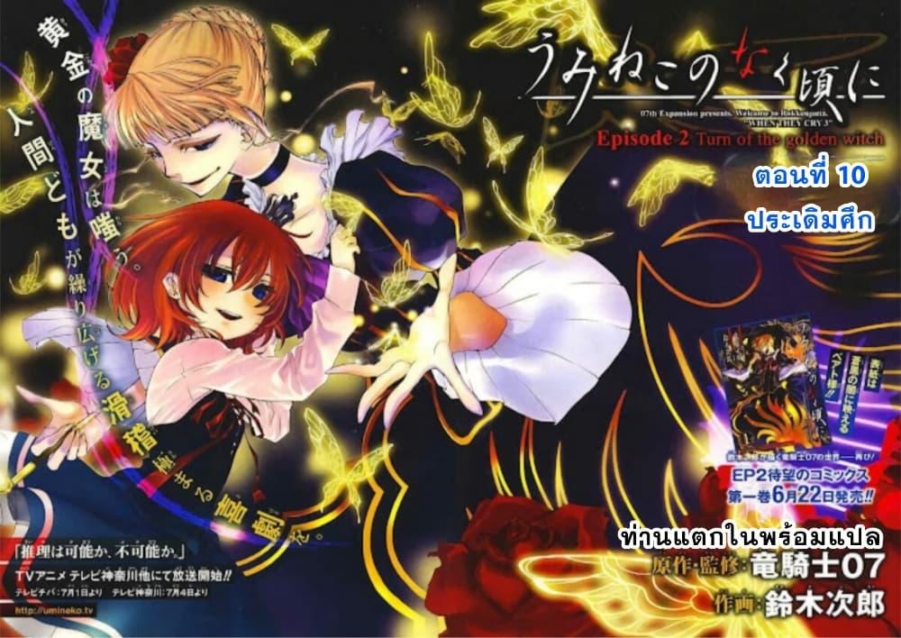 Manga-lc-com อ่านมังงะ อ่านการ์ตูน ออนไลน์ ฟรี Umineko no Naku Koro ni Episode 2 Turn of the Golden Witch ตอนที่ 1 2 3 4 5 6 7 8 9 10 11 12 13 14 ฟรี ไม่มีโฆษณา Manga-lc - อ่าน มังงะ อ่าน การ์ตูน ออนไลน์ อ่านมังงะ ฟรี