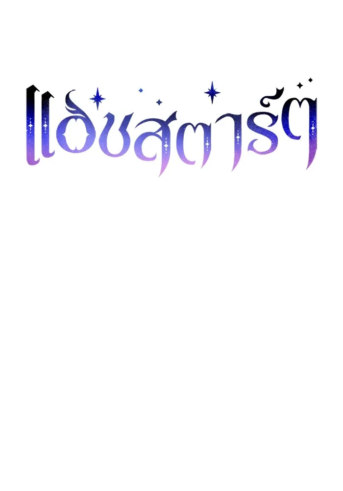 แอชสตาร์ต ตอนที่ 3 รูปที่ 28