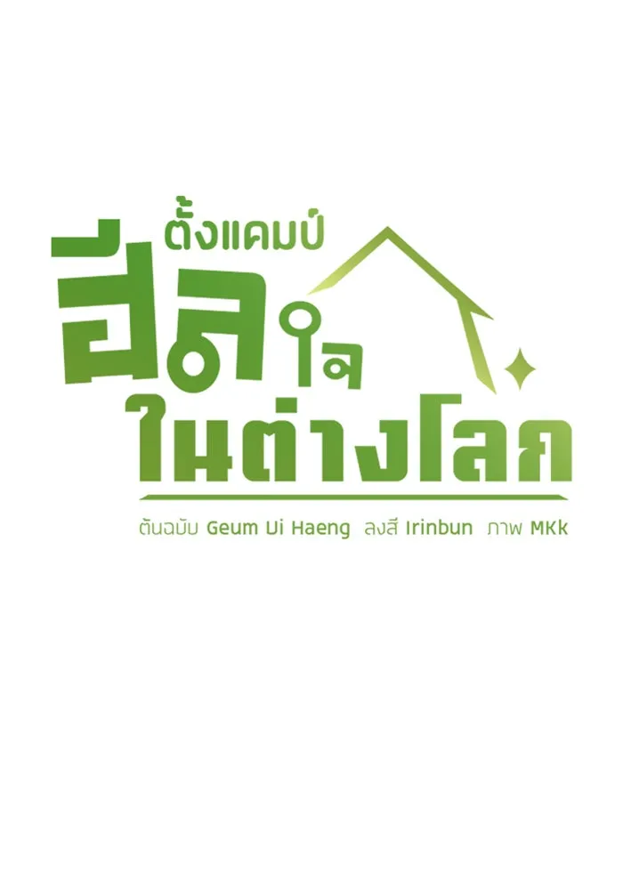 ตั้งแคมป์ฮีลใจในต่างโลก ตอนที่ 97 รูปที่ 14