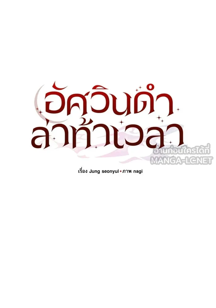 อัศวินดำล่าท้าเวลา ตอนที่ 50 รูปที่ 51