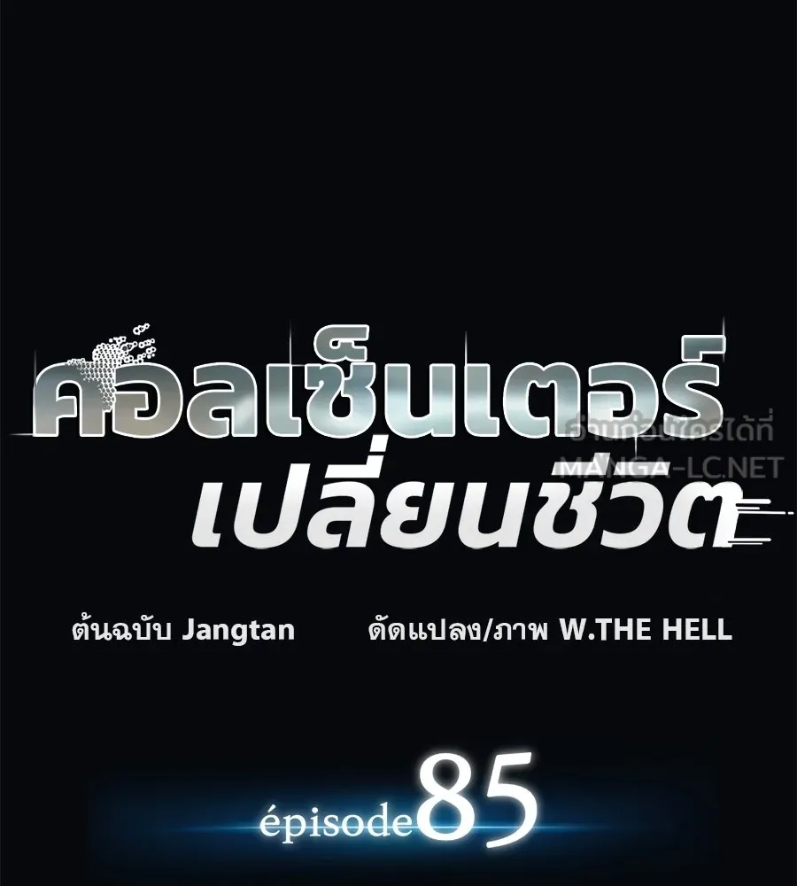 คอลเซ็นเตอร์เปลี่ยนชีวิต ตอนที่ 85 เส้นตาย รูปที่ 15
