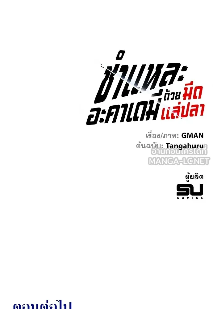 ชำแหละอะคาเดมีด้วยมีดแล่ปลา ตอนที่ 28 คราวนี้ก็ไม่ธรรมดา (3) รูปที่ 156