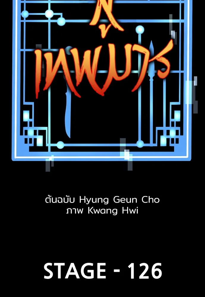 เส้นทางสู่เทพมาร ตอนที่ 126 รูปที่ 2