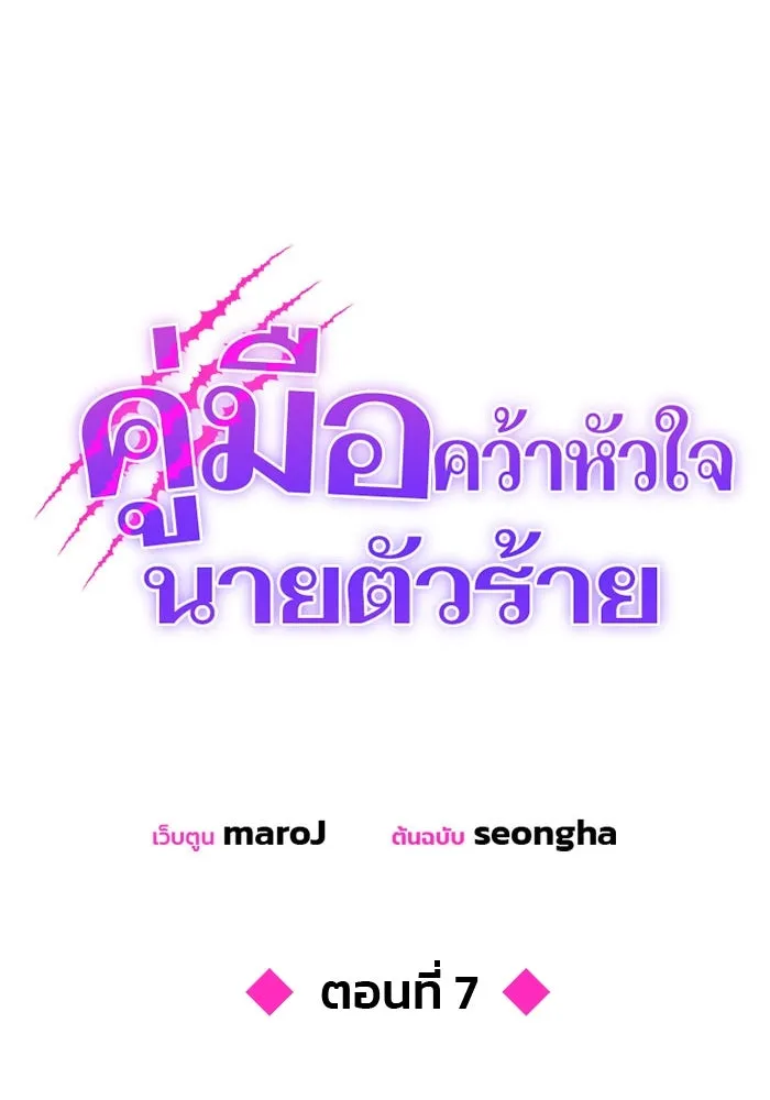 คู่มือคว้าหัวใจนายตัวร้าย ตอนที่ 7 รูปที่ 16