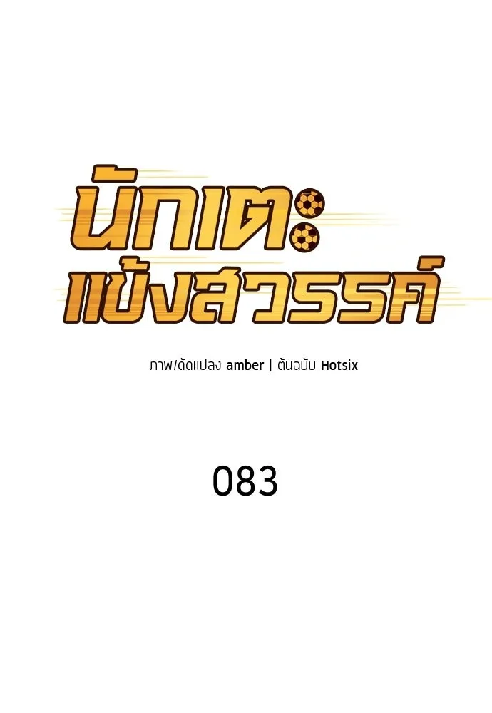 นักเตะแข้งสวรรค์ ตอนที่ 83 รูปที่ 11