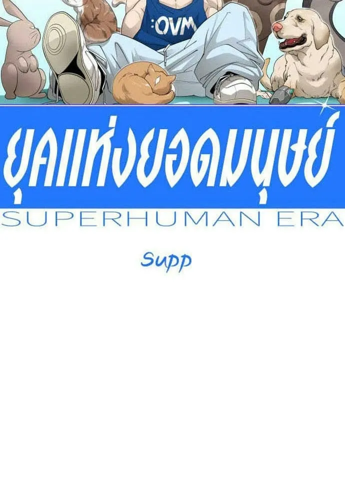 ยุคแห่งยอดมนุษย์ ตอนที่ 116 รูปที่ 16