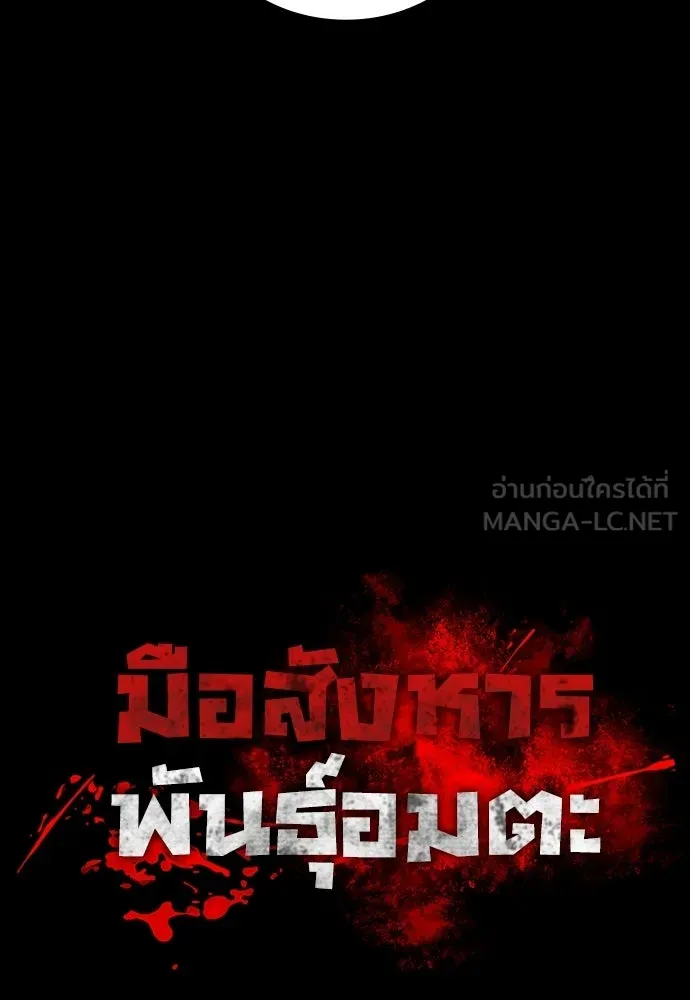 มือสังหารพันธุ์อมตะ ตอนที่ 76 รูปที่ 66