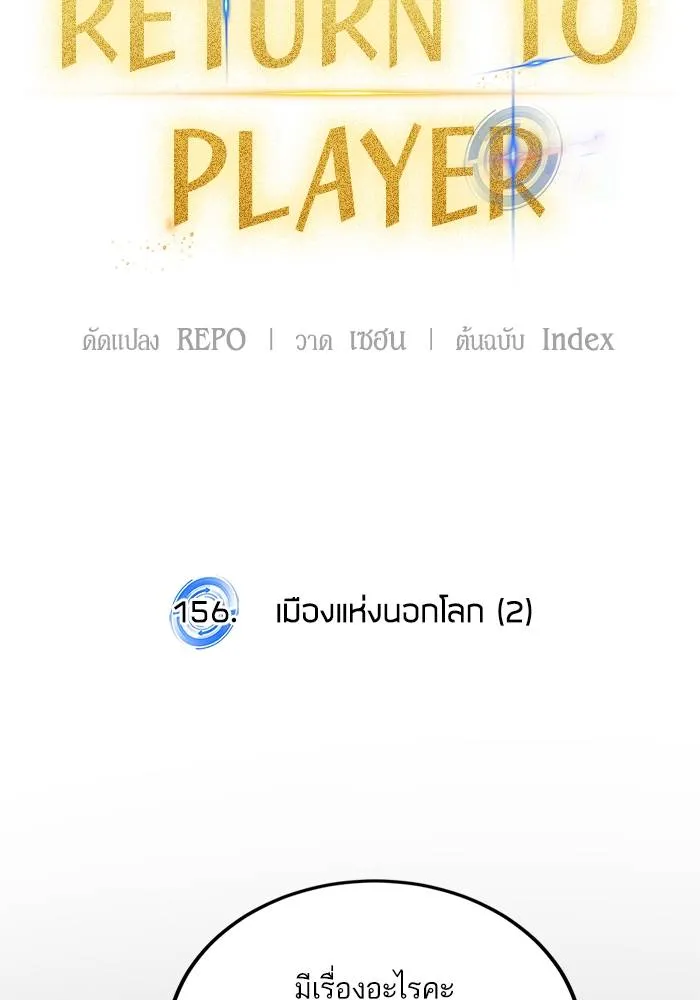 Return to Player ตอนที่ 156 รูปที่ 113