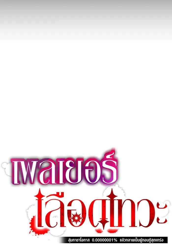 เพลเยอร์เลือดเทวะ ตอนที่ 61 ผู้ที่ไม่มี รูปที่ 59